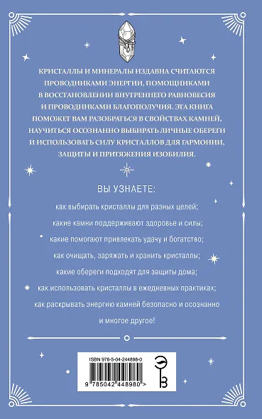 Кристаллы-обереги для здоровья, энергии и богатства. Полная энциклопедия с подробными описаниями и практиками - фото 2