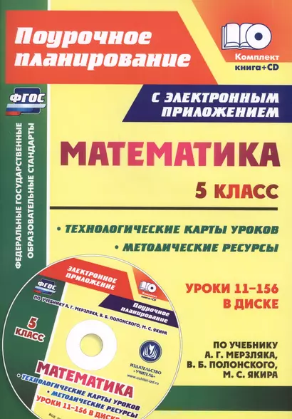 Математика. 5 класс. Методические ресурсы и технологические карты уроков по учебнику А.Г. Мерзляка, В.Б. Полонского, М.С. Якира - фото 1