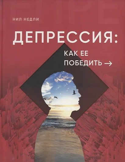 Депрессия: как ее победить - фото 1