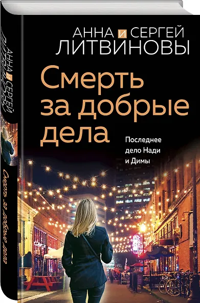 Смерть за добрые дела - фото 3