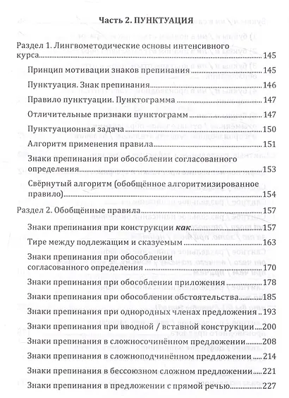 Русский язык. Интенсивный курс орфографии и пунктуации Учебное пособие - фото 3