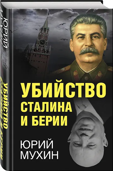 Убийство Сталина и Берии - фото 3