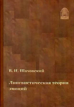 Лингвистическая теория эмоций - фото 1