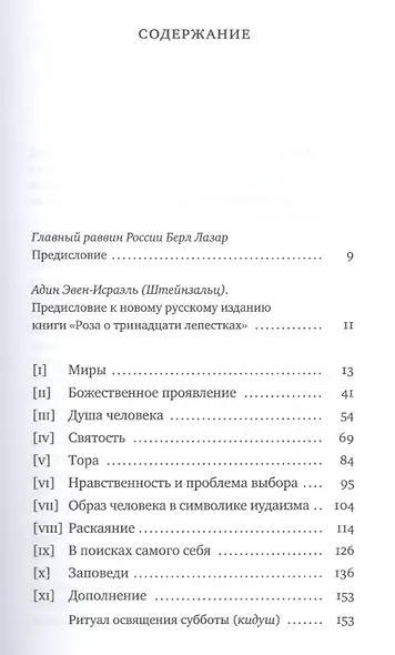 Роза о тринадцати лепестках (ЧейсКол) Эвен-Исраэль - фото 2