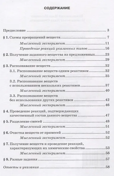 Экспериментальная химия 8-11 кл. Решение экспериментальных задач… Уч. пос. (мГотОГЭиЕГЭ) Новошинский - фото 2