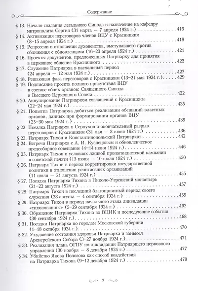 Святитель Тихон, Патриарх Московский и всея России, и его время - фото 6