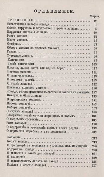 Коневодство. Практическое руководство к излечению болезней лошади и к познанию ее по наружному осмотру - фото 2