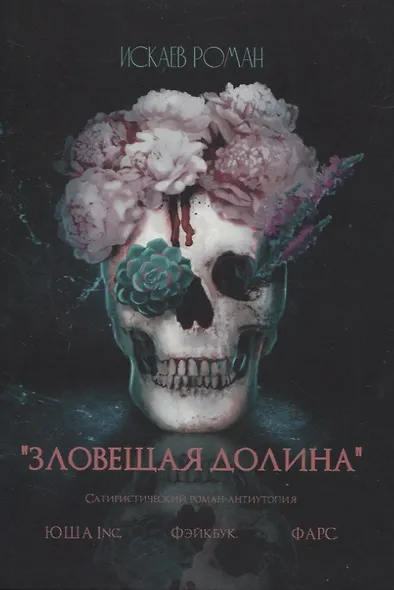 Зловещая долина - фото 1