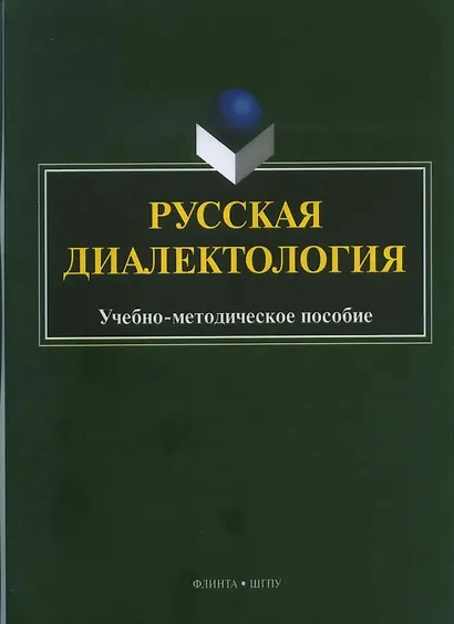 Русская диалектология : учебно-методическое пособие - фото 1