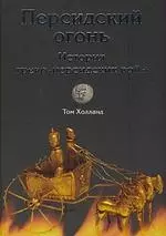 Персидский огонь. История греко-персидских войн - фото 1