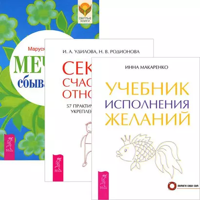 Мечты сбываются! Учебник исполнения желаний. Секреты счастливых отношений (комплект из 3 книг) - фото 1