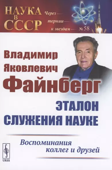 Владимир Яковлевич Файнберг Эталон Служения науке Воспоминания коллег и друзей (Теоретический) - фото 1