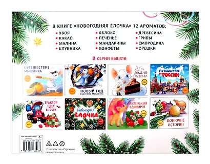 Новогодняя елочка. Книга с ароматными картинками - фото 5