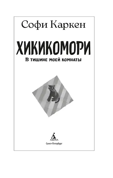 Хикикомори. В тишине моей комнаты - фото 4