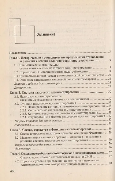 Налоговое администрирование: Учебник - фото 2