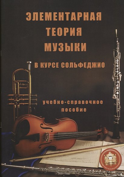 Элементарная теория музыки в курсе сольфеджио (м) Минченко - фото 1