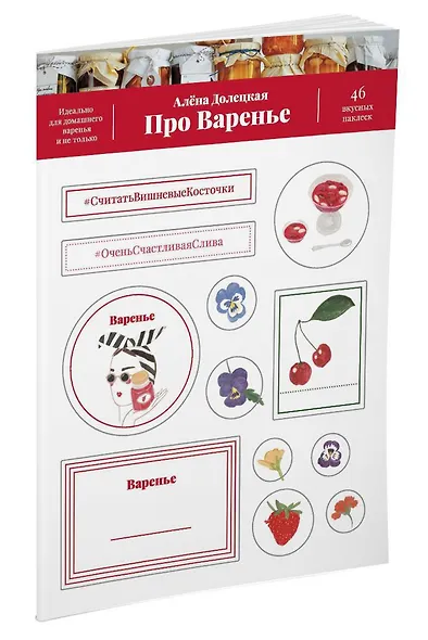 Про варенье. 46 вкусных наклеек - фото 2