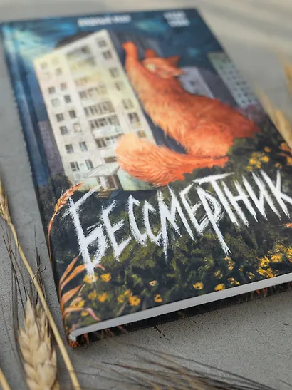 Бессмертник - фото 11