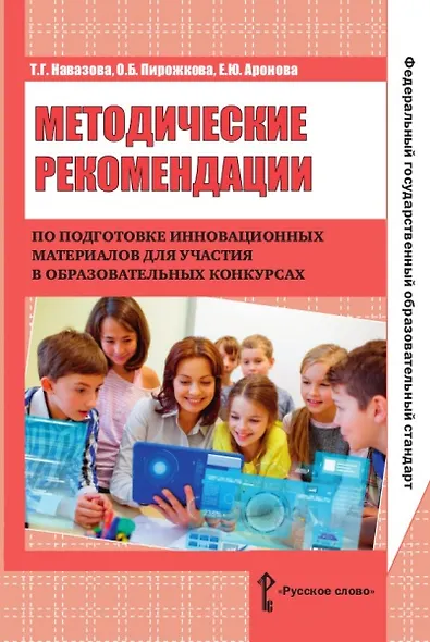 Методические рекомендации по подготовке инновационных материалов для участия в образовательных конкурсах - фото 1