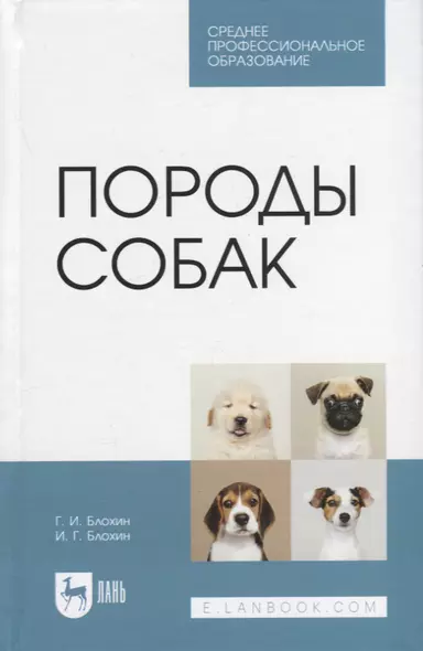 Породы собак. Учебник - фото 1