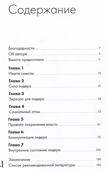 Зеркало для лидера. Меняй себя, чтобы управлять другими - фото 2