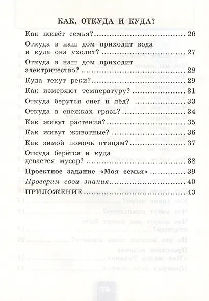 Окружающий мир. 1 класс. Рабочая тетрадь № 1. К учебнику А.А. Плешакова "Окружающий мир. 1 класс. В 2-х частях. Часть 1" - фото 3