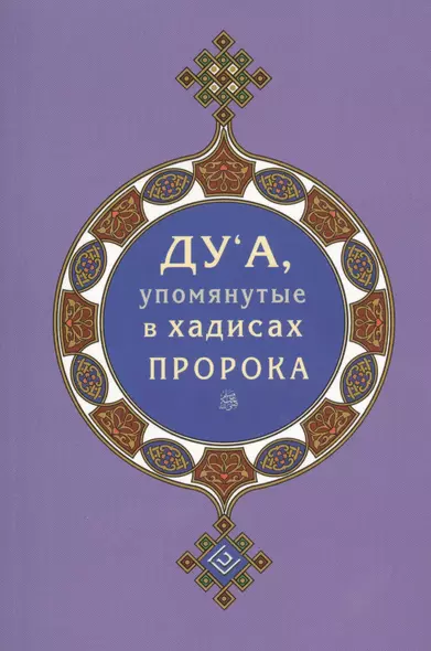Дуа, упомянутые в хадисах Пророка (покет) - фото 1