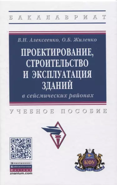 Проектирование, строительство и эксплуатация зданий в сейсмических районах. Учебное пособие - фото 1