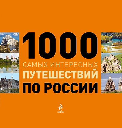 1000 самых интересных путешествий по России. - фото 1