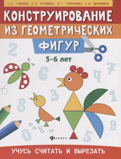 Конструирование из геометрических фигур. Учусь считать и вырезать (5-6 лет) - фото 1