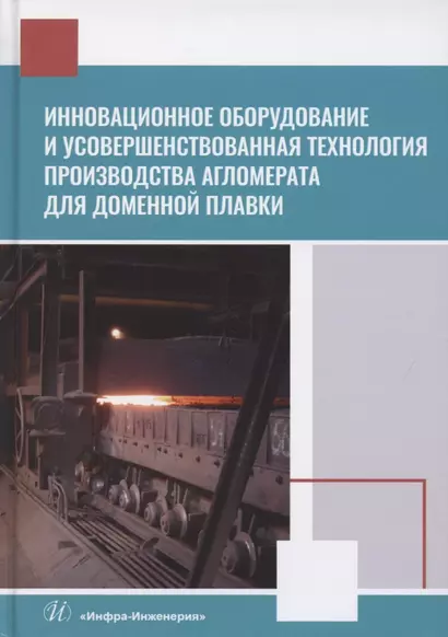 Инновационное оборудование и усовершенствованная технология производства агломерата для доменной плавки - фото 1