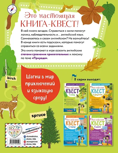 Английский квест. В лесу. Степени сравнения прилагательных и 100 полезных слов - фото 2