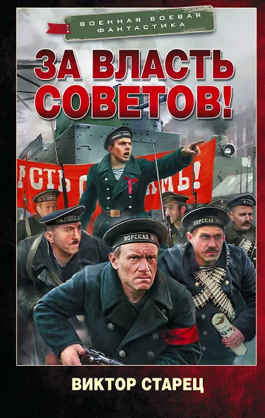 За власть Советов! - фото 1