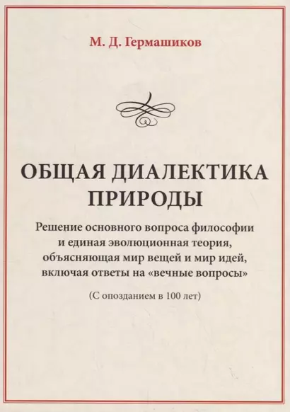 Общая диалектика природы. Решение основного вопроса философии и единая эволюционная теория, объясняющая мир вещей и мир идей, включая ответы на "вечные вопросы" (с опозданием в 100 лет) - фото 1