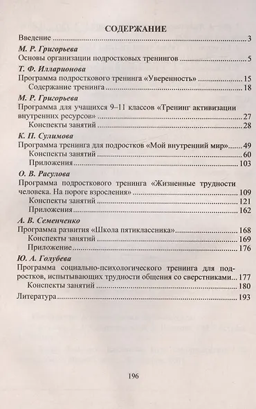Тренинги с подростками. Программы конспекты занятий. Издание 4-е, исправленное - фото 2