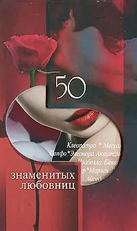 50 знаменитых любовниц - фото 1
