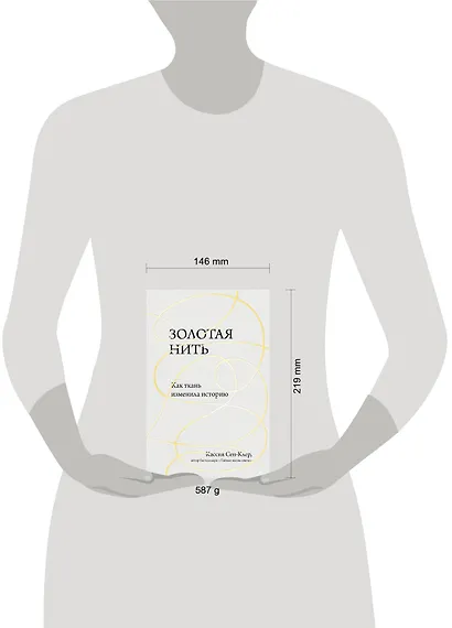 Золотая нить. Как ткань изменила историю - фото 4