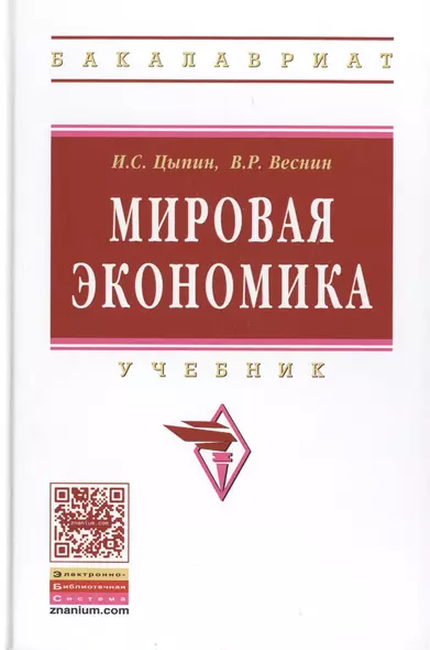 Мировая экономика: Учебник / 2-е изд., доп. и перераб. - фото 1