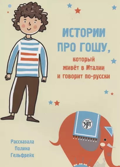 Истории про Гошу, который живёт в Италии и говорит по-русски. Книга для чтения с заданиями для билингвов - фото 1