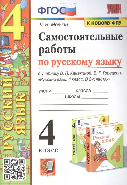 Самостоятельные работы по русскому языку. 4 класс: к учебнику В.П. Канакиной - фото 1