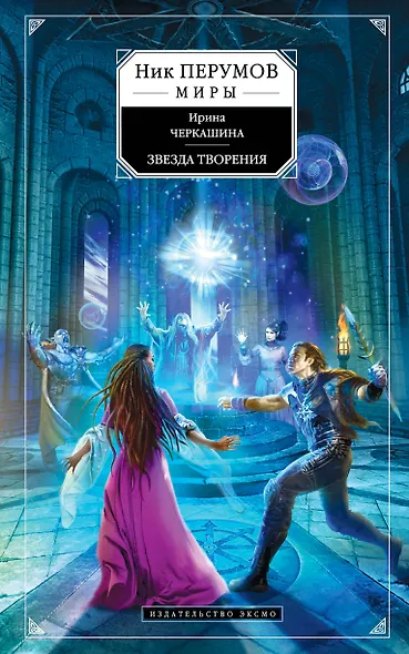 Звезда творения - фото 1
