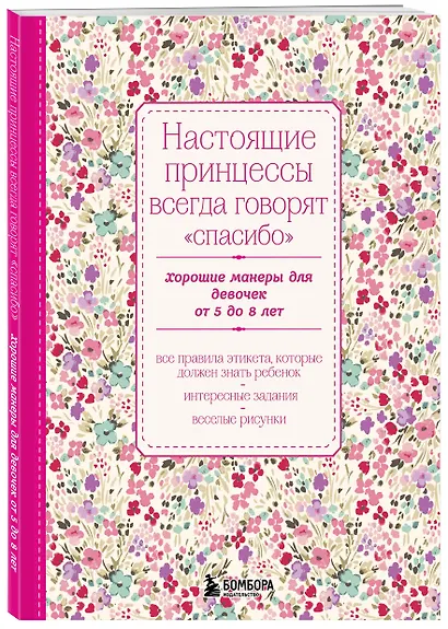 Настоящие принцессы всегда говорят "спасибо". Хорошие манеры для девочек от 5 до 8 лет - фото 3