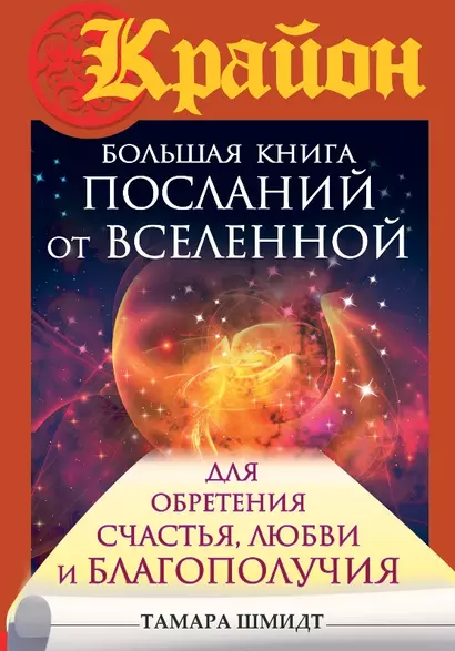 Большая книга посланий от Вселенной для обретения Счастья, Любви и Благополучия - фото 1