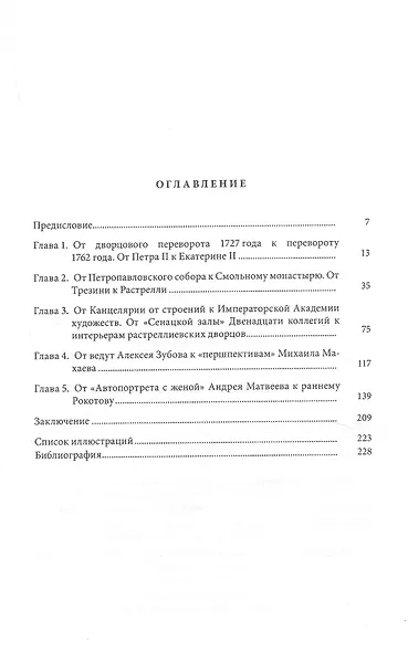 На переломе. Русское искусство середины XVIII века - фото 2