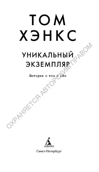Уникальный экземпляр. Истории о том о сём - фото 3