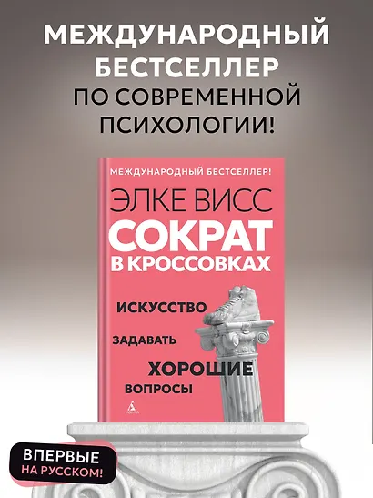 Сократ в кроссовках: искусство задавать хорошие вопросы - фото 4
