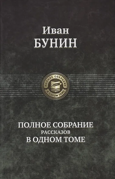 Полное собрание романов в одном томе - фото 1