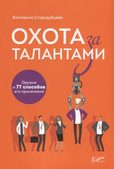 Охота за талантами. Оружие и 77 способов его применения - фото 1