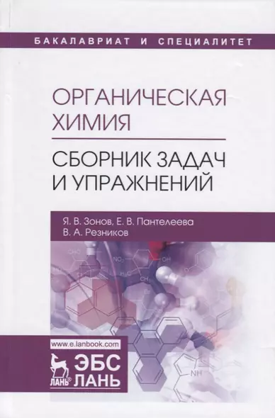 Органическая химия. Сборник задач и упражнений. Учебное пособие - фото 1