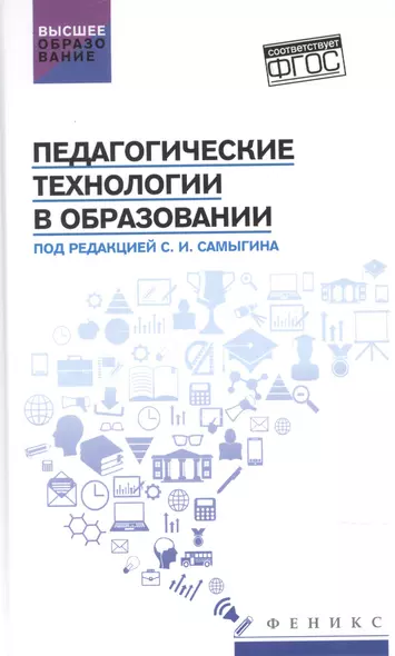 Педагогические технологии в образовании: учеб. пособие - фото 1